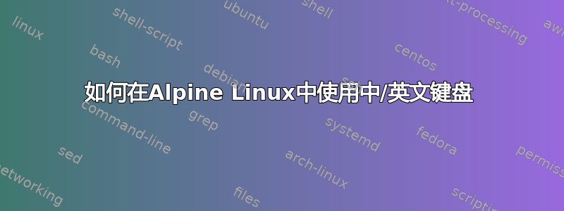 如何在Alpine Linux中使用中/英文键盘