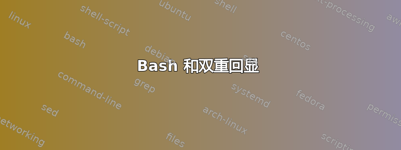 Bash 和双重回显