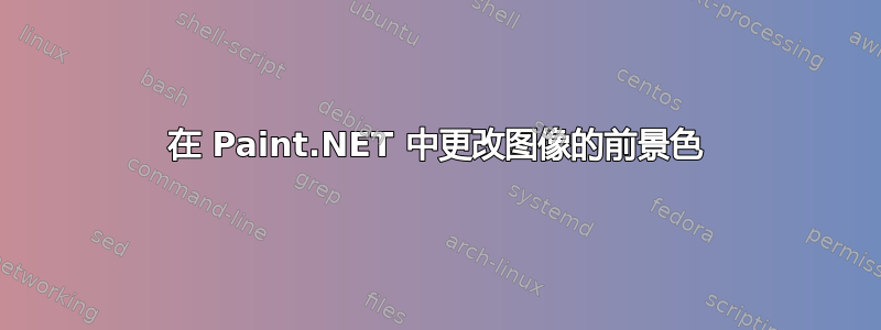 在 Paint.NET 中更改图像的前景色