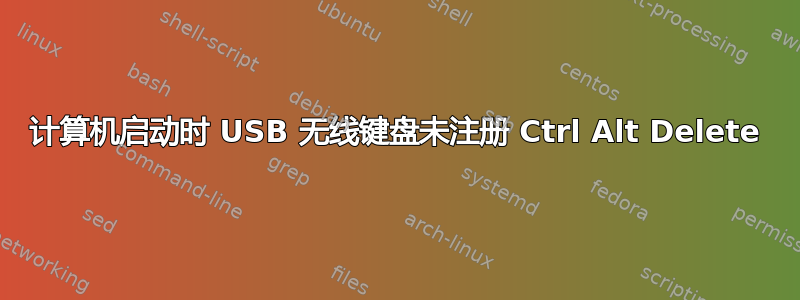 计算机启动时 USB 无线键盘未注册 Ctrl Alt Delete