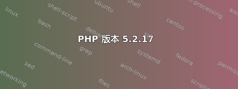 PHP 版本 5.2.17 