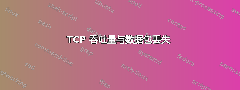 TCP 吞吐量与数据包丢失