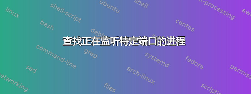 查找正在监听特定端口的进程