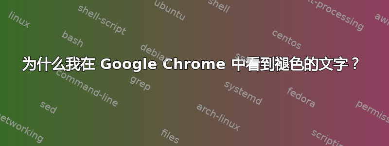 为什么我在 Google Chrome 中看到褪色的文字？