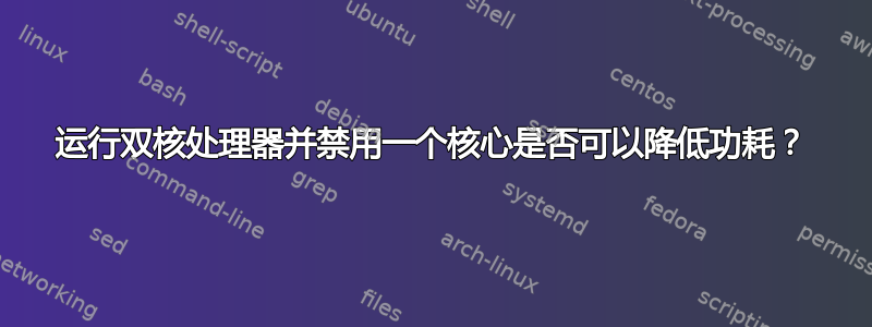 运行双核处理器并禁用一个核心是否可以降低功耗？