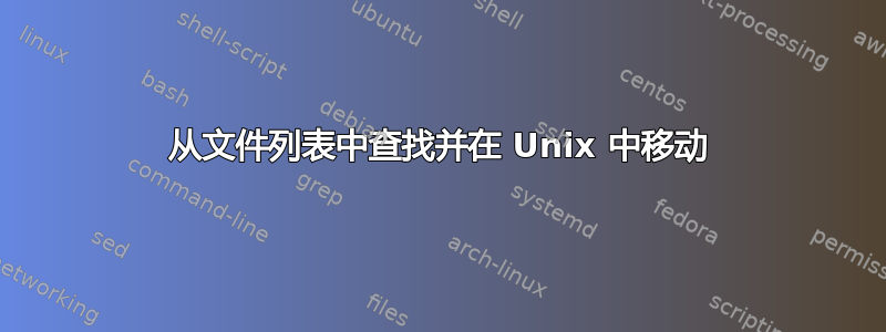 从文件列表中查找并在 Unix 中移动