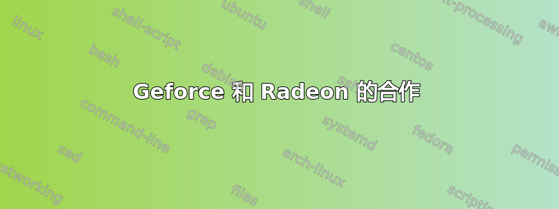 Geforce 和 Radeon 的合作