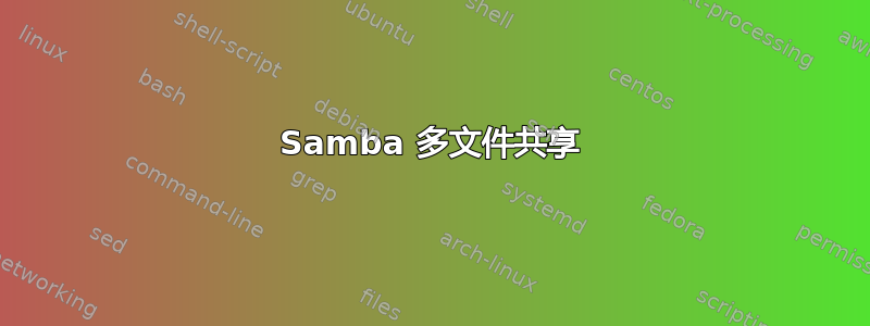 Samba 多文件共享