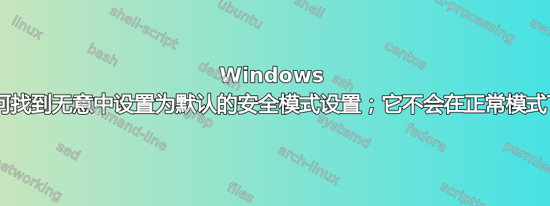 Windows 7：如何找到无意中设置为默认的安全模式设置；它不会在正常模式下启动