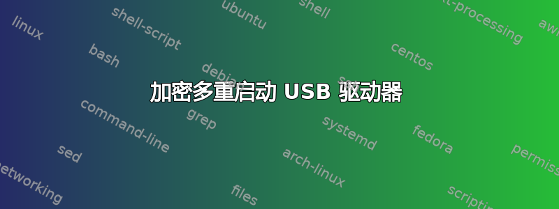 加密多重启动 USB 驱动器