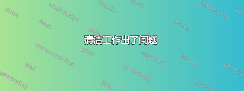 清洁工作出了问题