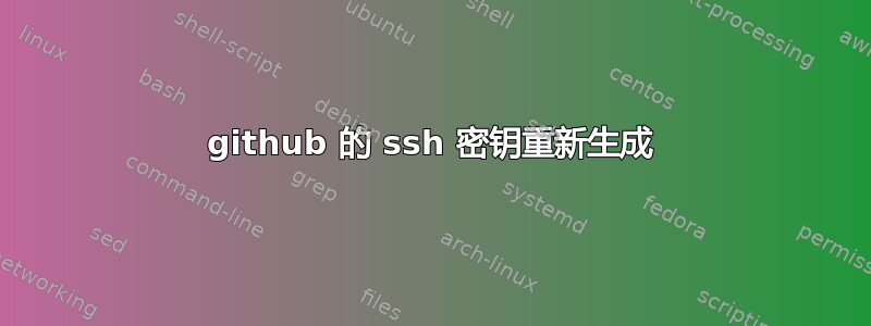 github 的 ssh 密钥重新生成