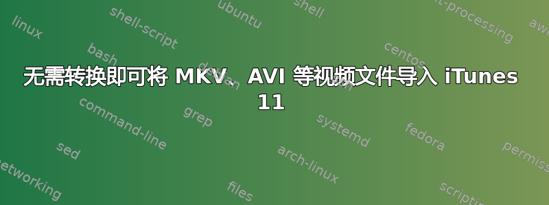 无需转换即可将 MKV、AVI 等视频文件导入 iTunes 11