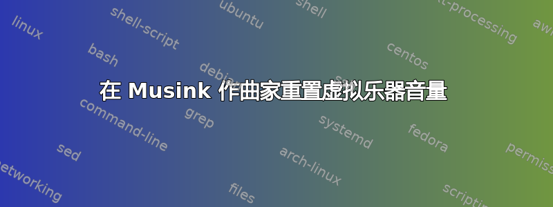 在 Musink 作曲家重置虚拟乐器音量