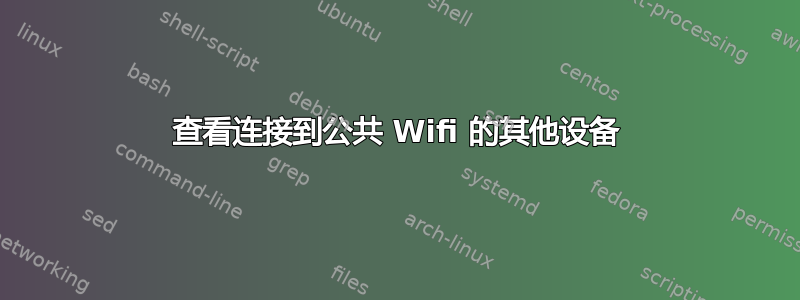 查看连接到公共 Wifi 的其他设备