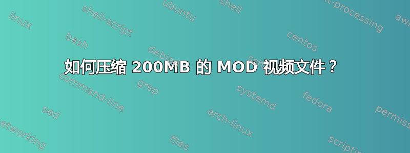 如何压缩 200MB 的 MOD 视频文件？