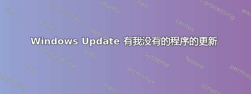 Windows Update 有我没有的程序的更新