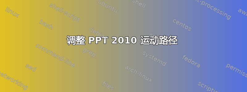 调整 PPT 2010 运动路径