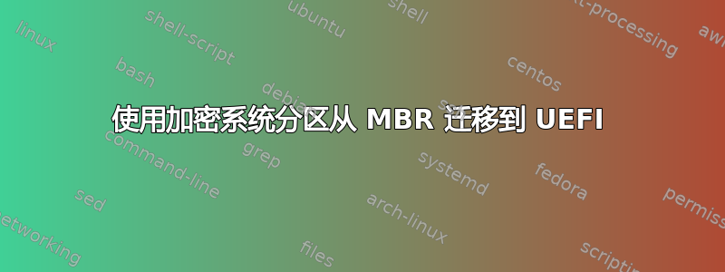 使用加密系统分区从 MBR 迁移到 UEFI