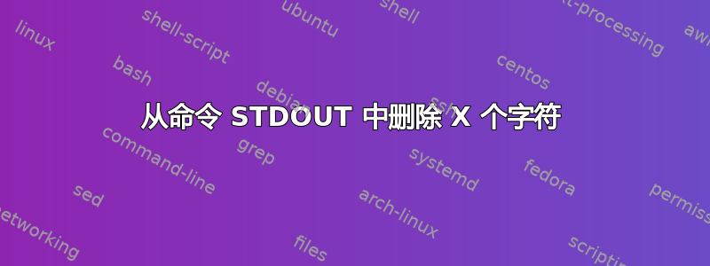 从命令 STDOUT 中删除 X 个字符