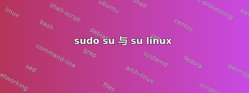 sudo su 与 su linux