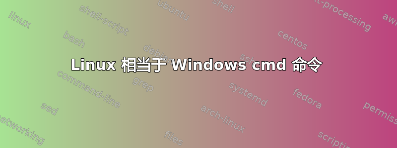 Linux 相当于 Windows cmd 命令