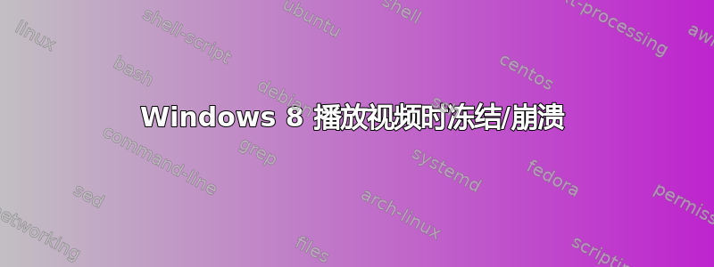 Windows 8 播放视频时冻结/崩溃