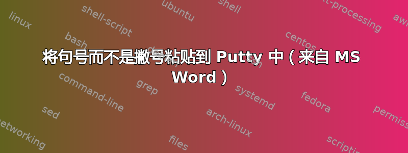 将句号而不是撇号粘贴到 Putty 中（来自 MS Word）