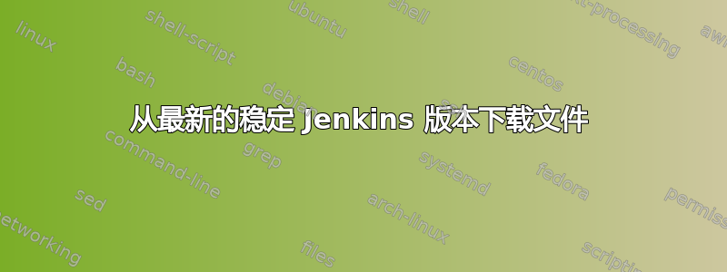 从最新的稳定 Jenkins 版本下载文件