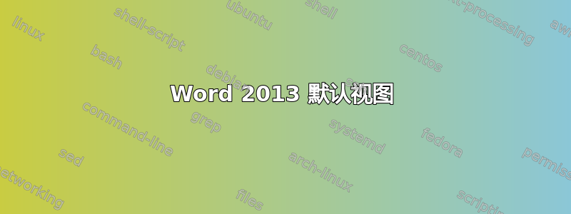 Word 2013 默认视图