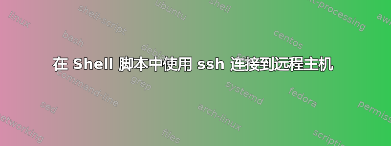 在 Shell 脚本中使用 ssh 连接到远程主机