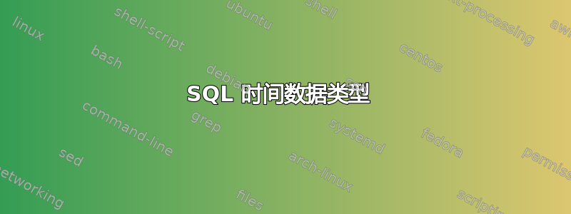 SQL 时间数据类型 