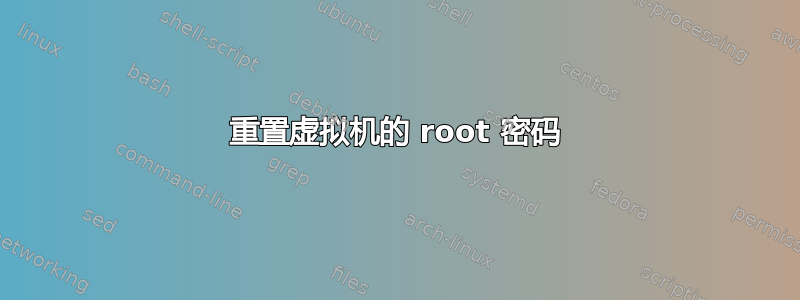 重置虚拟机的 root 密码