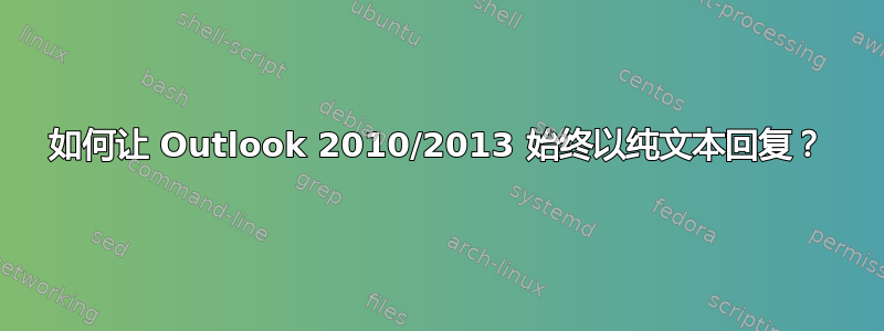 如何让 Outlook 2010/2013 始终以纯文本回复？