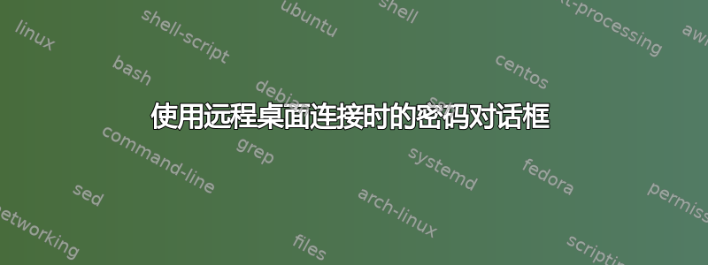 使用远程桌面连接时的密码对话框