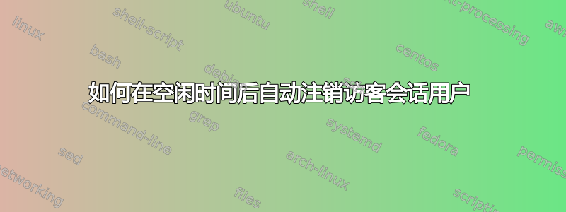 如何在空闲时间后自动注销访客会话用户