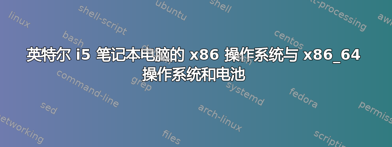 英特尔 i5 笔记本电脑的 x86 操作系统与 x86_64 操作系统和电池