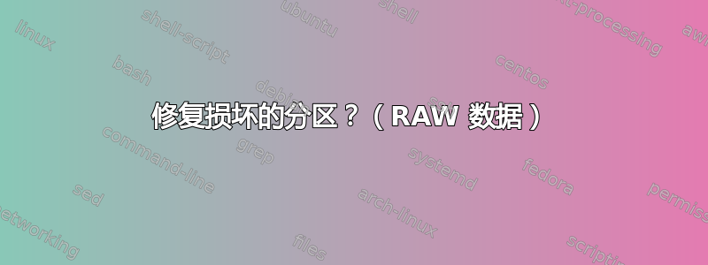 修复损坏的分区？（RAW 数据）