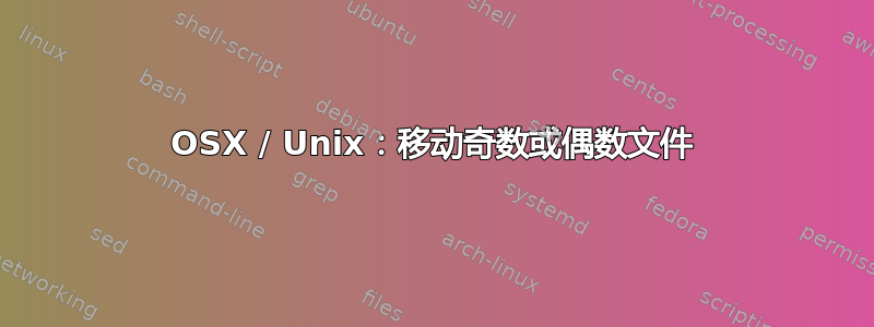 OSX / Unix：移动奇数或偶数文件