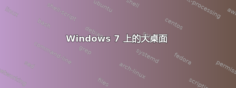 Windows 7 上的大桌面