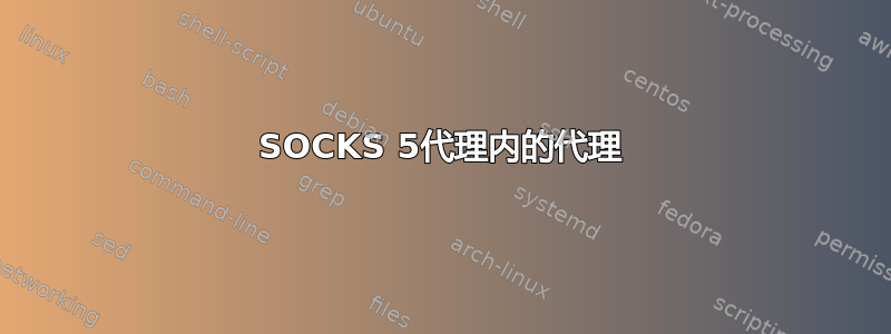 SOCKS 5代理内的代理