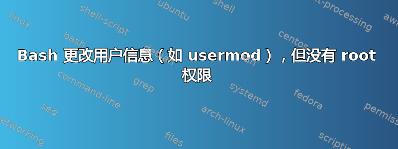 Bash 更改用户信息（如 usermod），但没有 root 权限