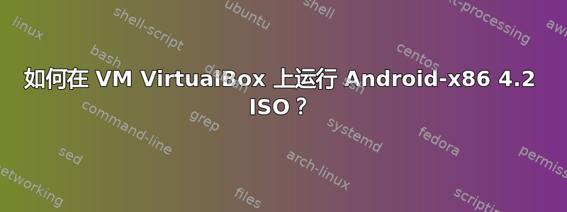 如何在 VM VirtualBox 上运行 Android-x86 4.2 ISO？