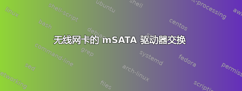 无线网卡的 mSATA 驱动器交换