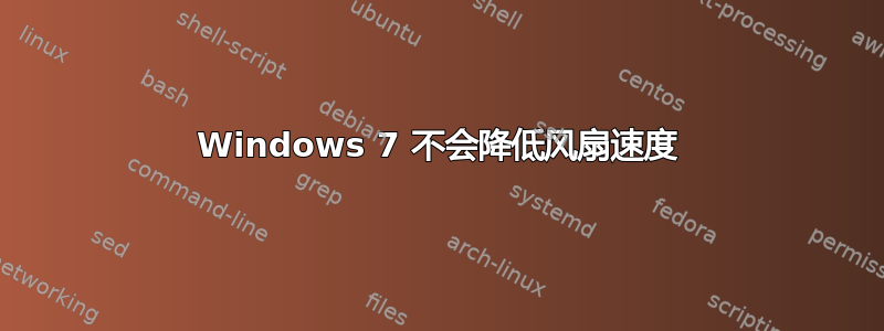 Windows 7 不会降低风扇速度