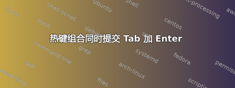 热键组合同时提交 Tab 加 Enter