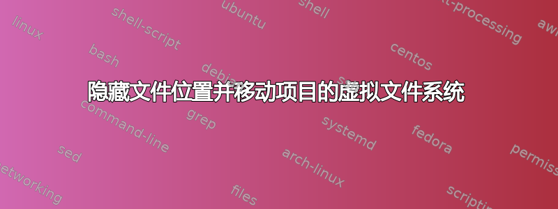 隐藏文件位置并移动项目的虚拟文件系统