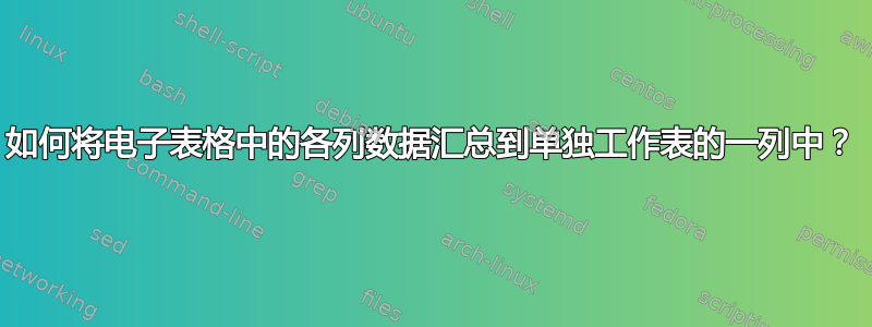 如何将电子表格中的各列数据汇总到单独工作表的一列中？