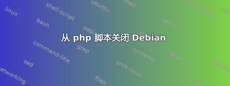 从 php 脚本关闭 Debian