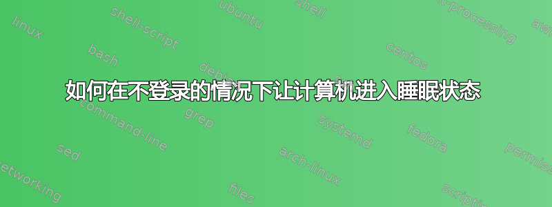 如何在不登录的情况下让计算机进入睡眠状态